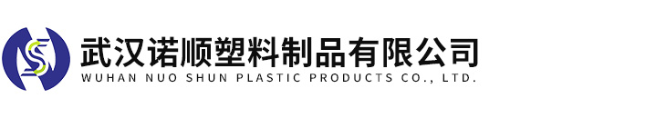 武汉九游会j9.com塑料制品有限公司